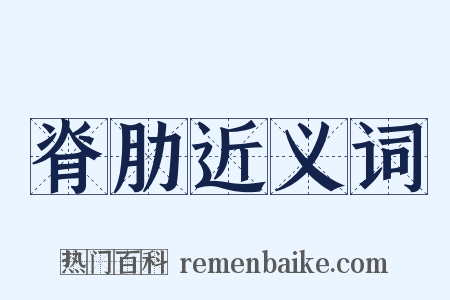 脊肋近义词是什么意思的图片